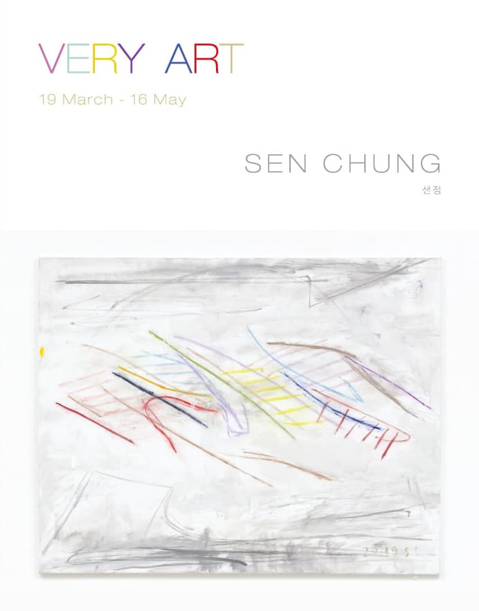 샌정 개인전 : VERY ART 1