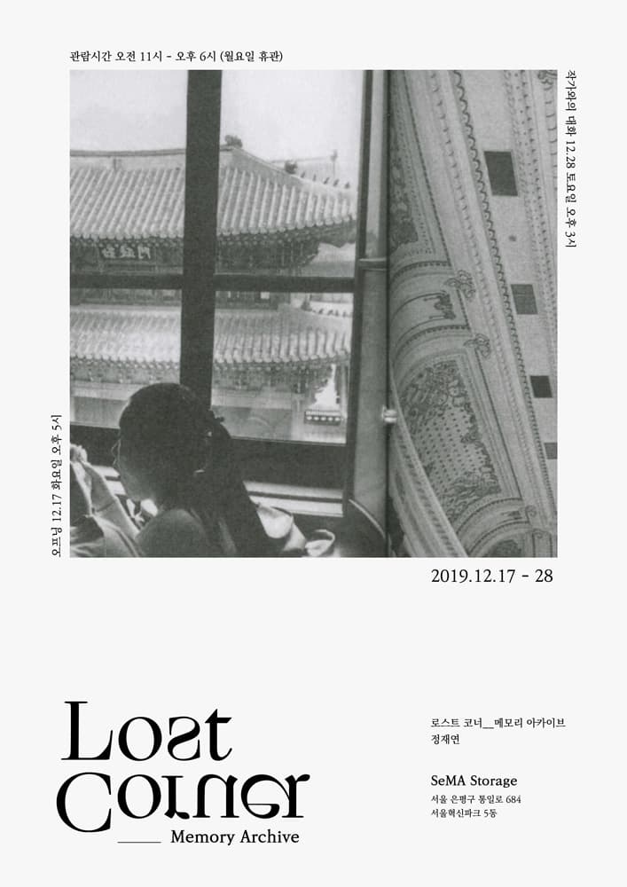 정재연 개인전 : 로스트 코너_메모리 아카이브 Lost Corner_Memory Archive 1