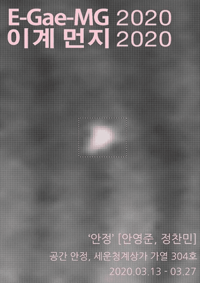 E-Gae-MG 2020 이계 먼지 2020 1