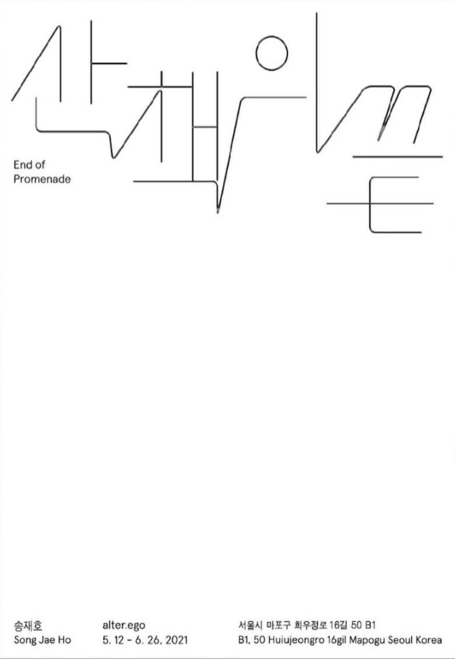 송재호 개인전: 산책의 끝 Song Jae Ho: End of Promenade 1