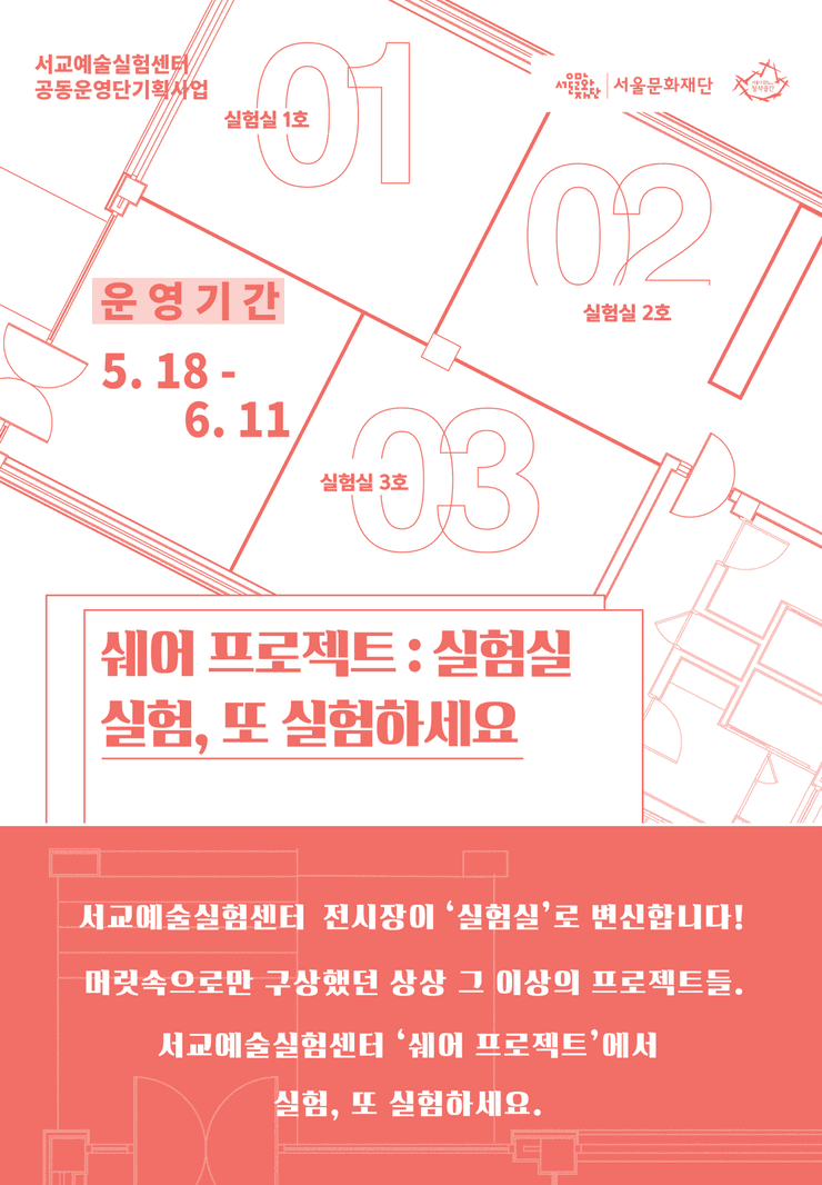 서교예술실험센터 공동운영단 기획사업 쉐어 프로젝트:실험실 1