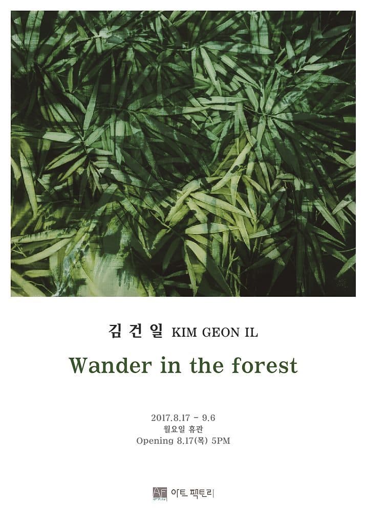 김건일 개인전 : Wander in the forest 1