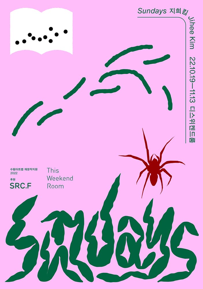 지희킴 개인전: 썬데이즈 Sundays 1