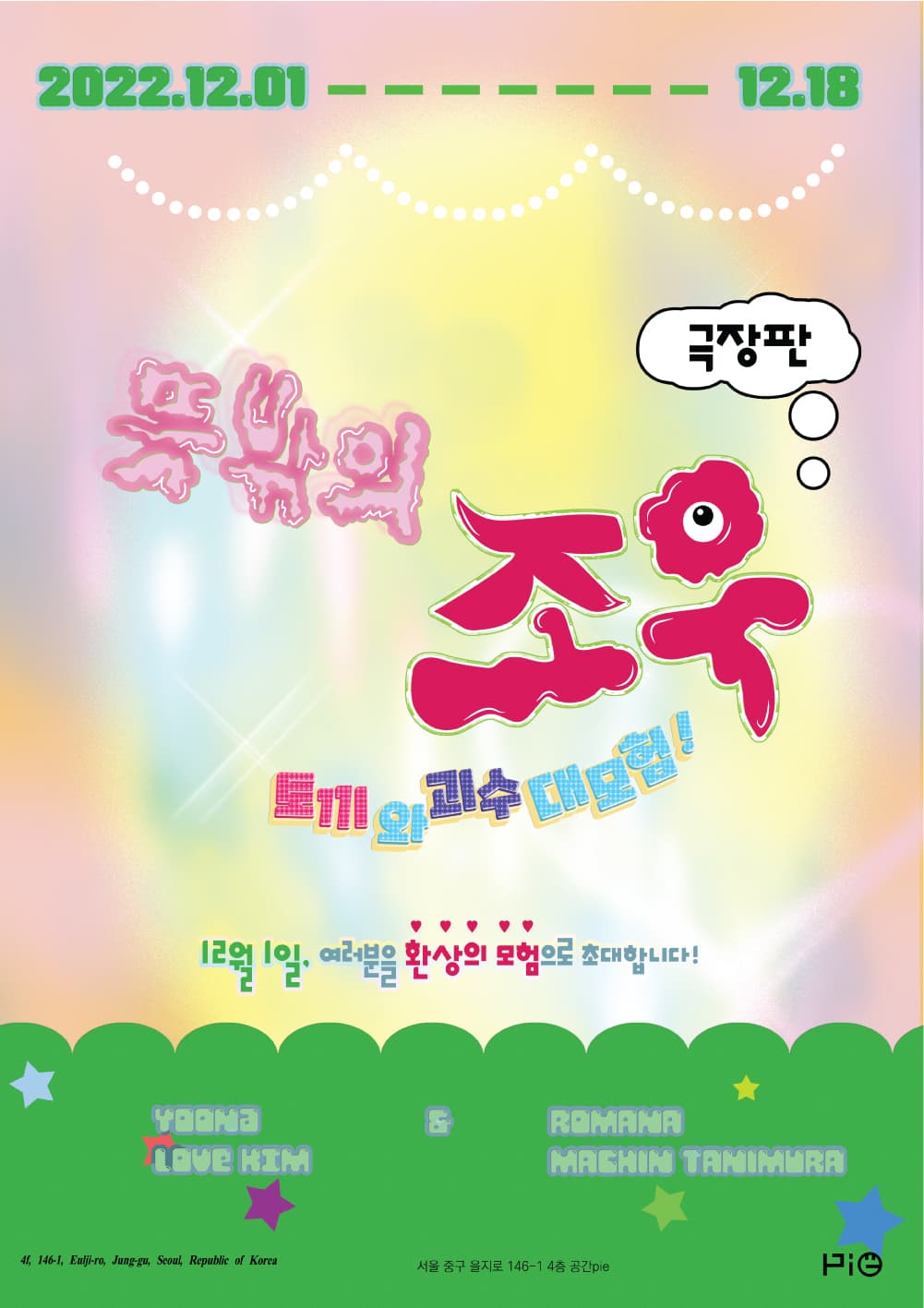 극장판 Yoona Love Kim & Romana Machin Tanimura – 뜻밖의 조우, 토끼와 괴수 대 모험! 1