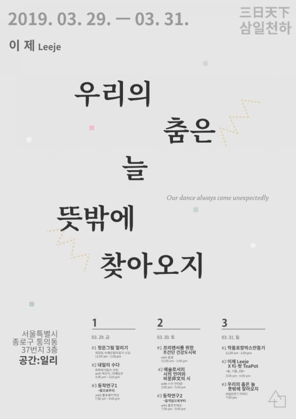 2019 삼일천하 이제 Leeje : 우리의 춤은 늘 뜻밖에 찾아오지 1