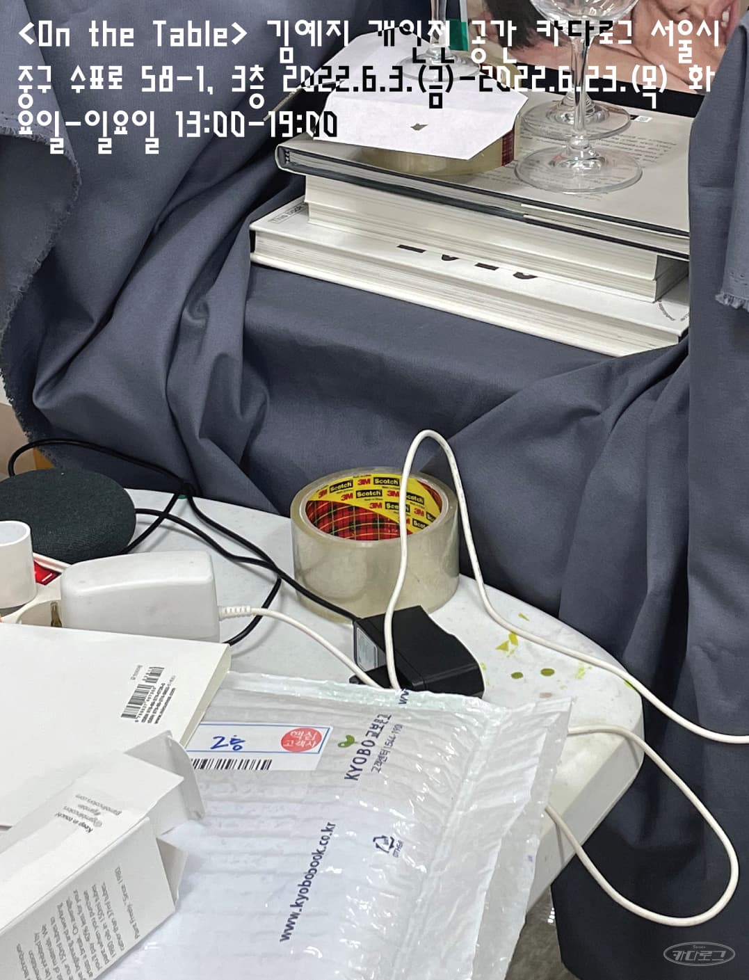김예지 개인전: On the Table 1