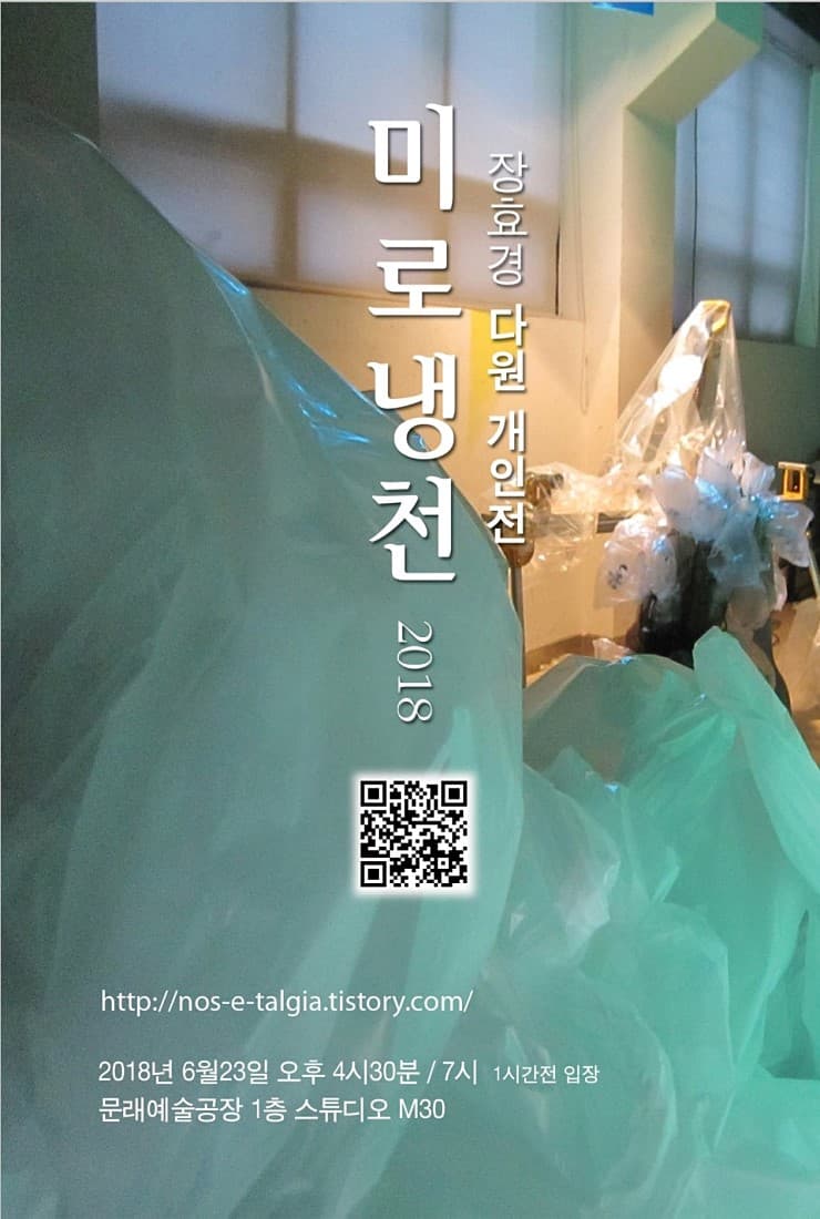 장효경 개인전 : 미로 냉천 2018 1