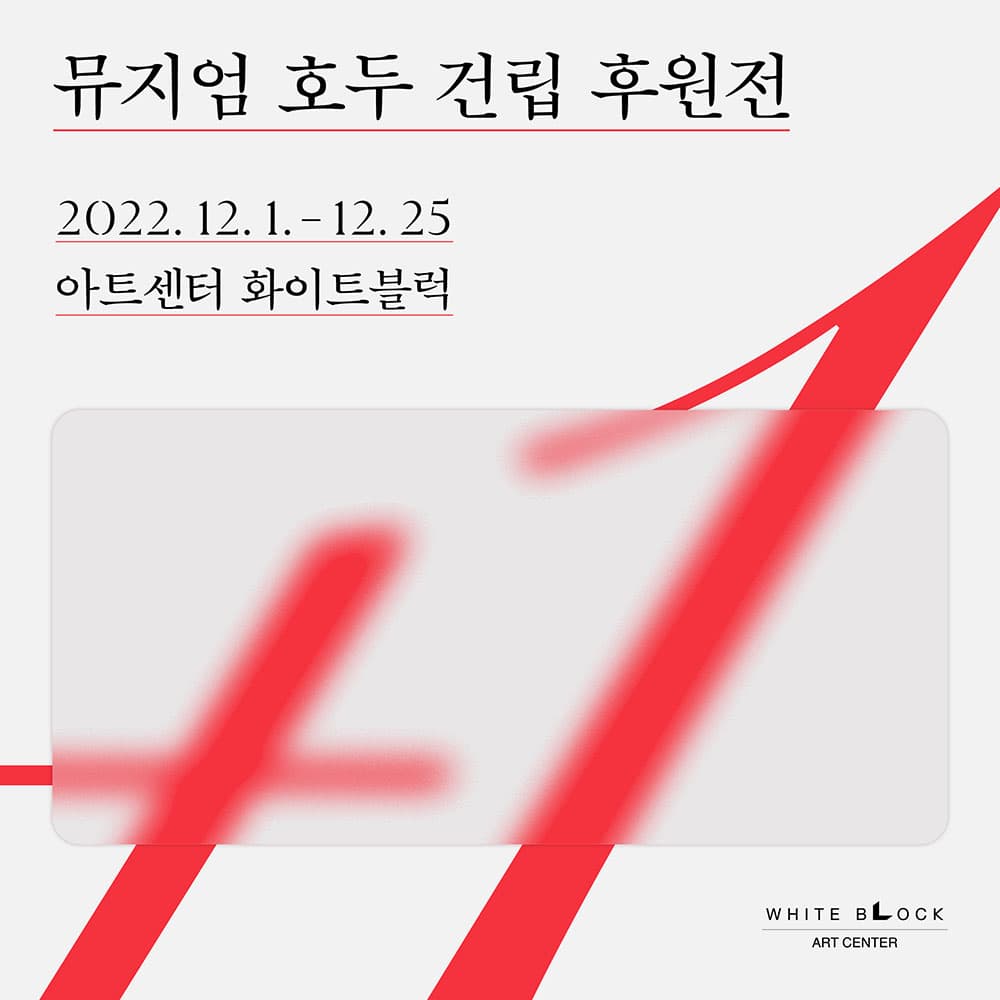 뮤지엄 호두 개관 후원전 +1 1