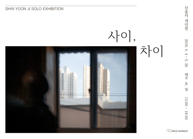 신윤지 개인전 : 사이, 차이 1