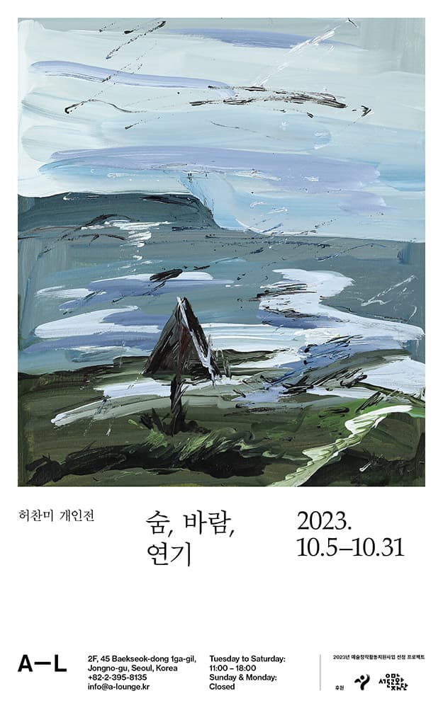 허찬미 개인전: 숨, 바람, 연기 Wind, air and a breath 1