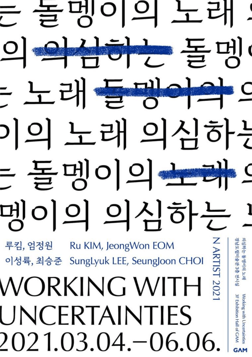 N ARTIST 2021 : 의심하는 돌멩이의 노래 1