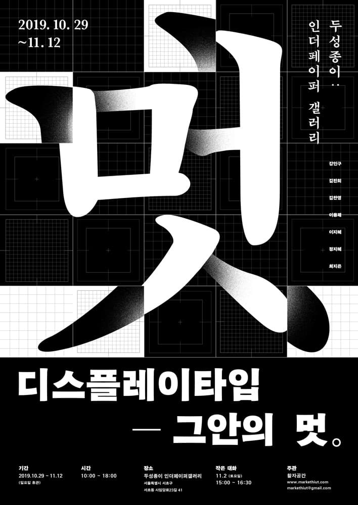 디스플레이타입 : 그 안의 멋 1