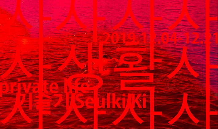 기슬기 개인전 : 사 생활 1