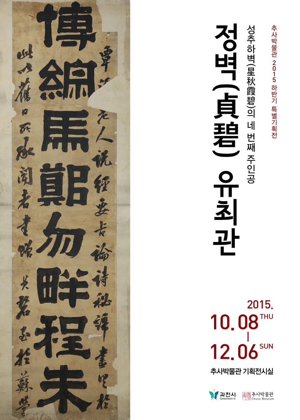 성추하벽의 네 번째 주인공, 정벽(貞碧) 유최관