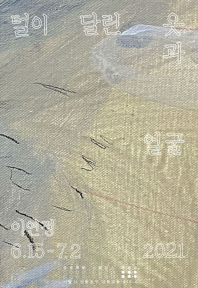 이연정 개인전: 털이 달린 옷과 얼굴 1