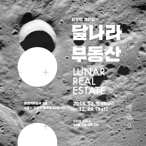 강우혁 개인전 : 달나라 부동산 Woohyeok Kang : Lunar Real Estate 1