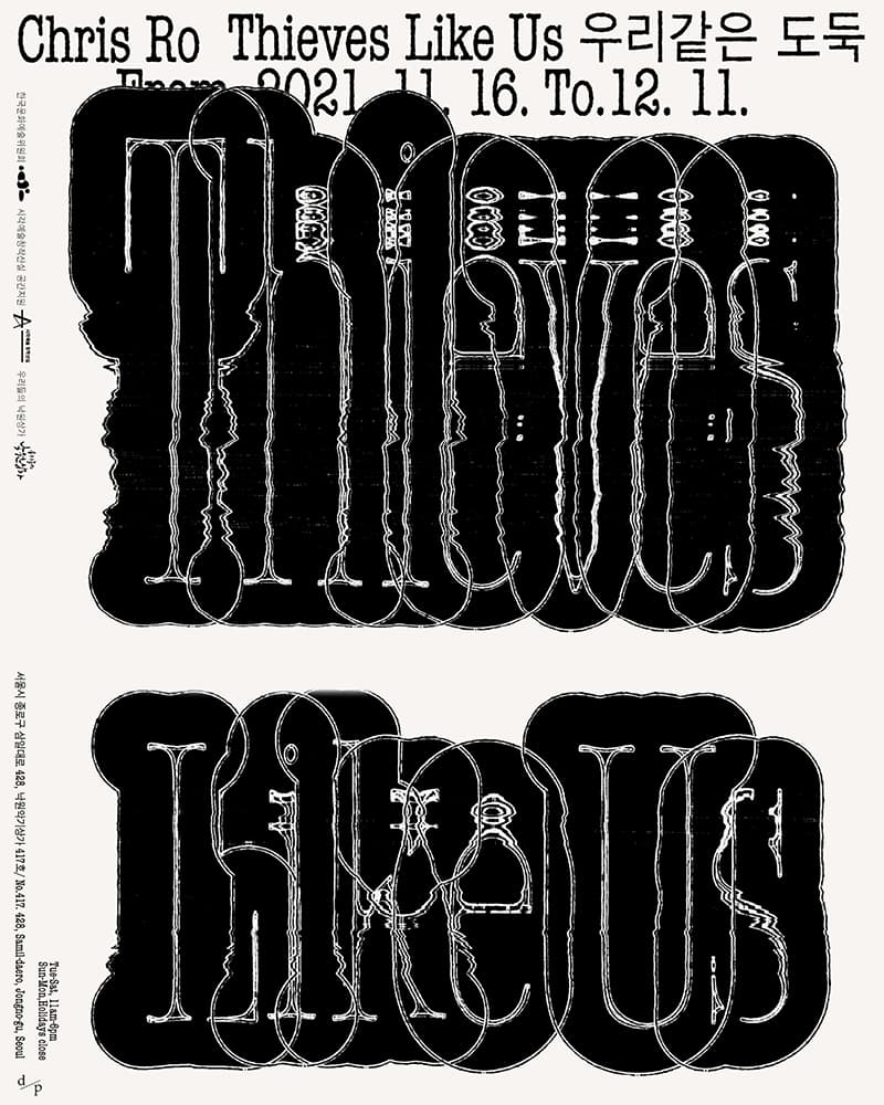 크리스 로 개인전: 우리같은 도둑 Chris Ro: Thieves Like Us 1
