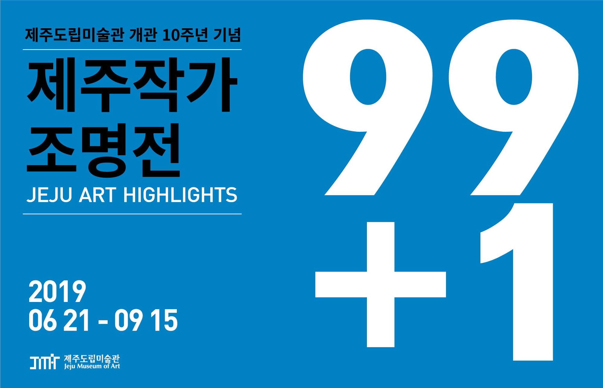 제주도립미술관 개관 10주년 기념 제주작가 조명전 : 99+1 1