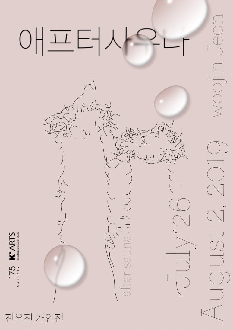 전우진 개인전 : 애프터사우나 After Sauna 1