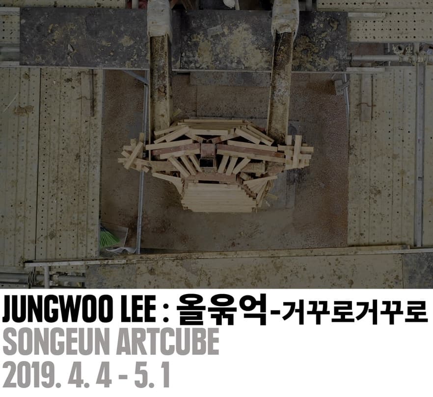 이정우 개인전: 올욲억-거꾸로로거꾸로 1