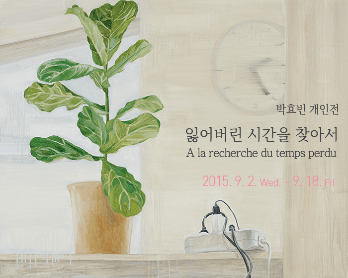 박효빈 개인전 : 잃어버린 시간을 찾아서  1
