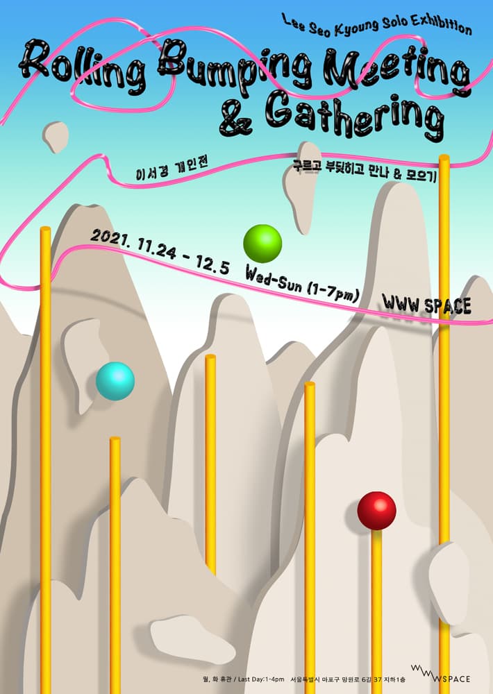 이서경 개인전: 구르고 부딪히고 만나 & 모으기 Rolling Bumping Meeting & Gathering 1