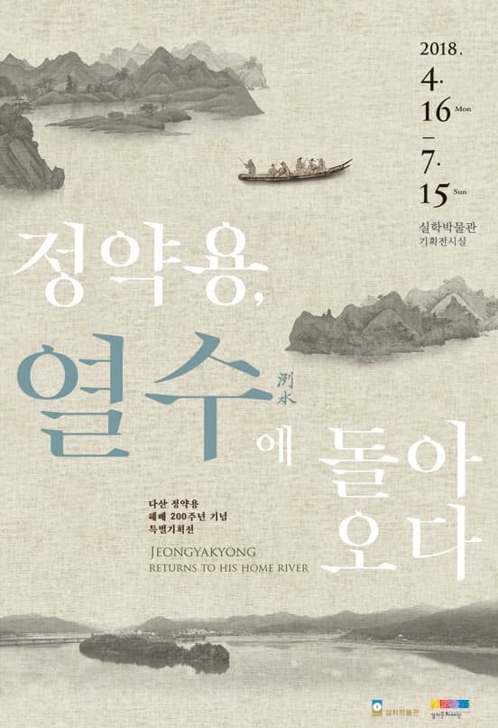 다산 정약용 해배 200주년 기념 특별기획전 : 정약용, 열수에 돌아오다 1