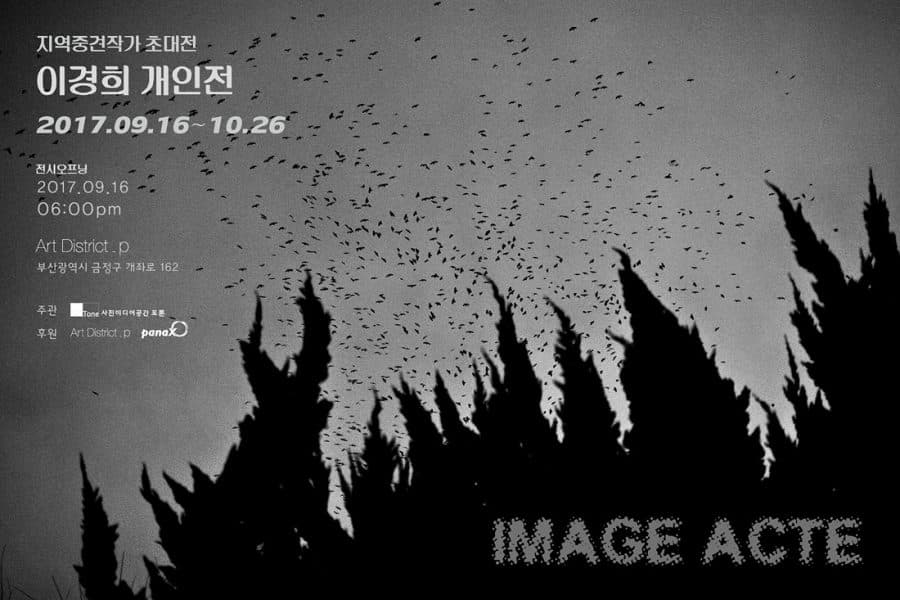 이경희 개인전 : IMAGE ACTE 1