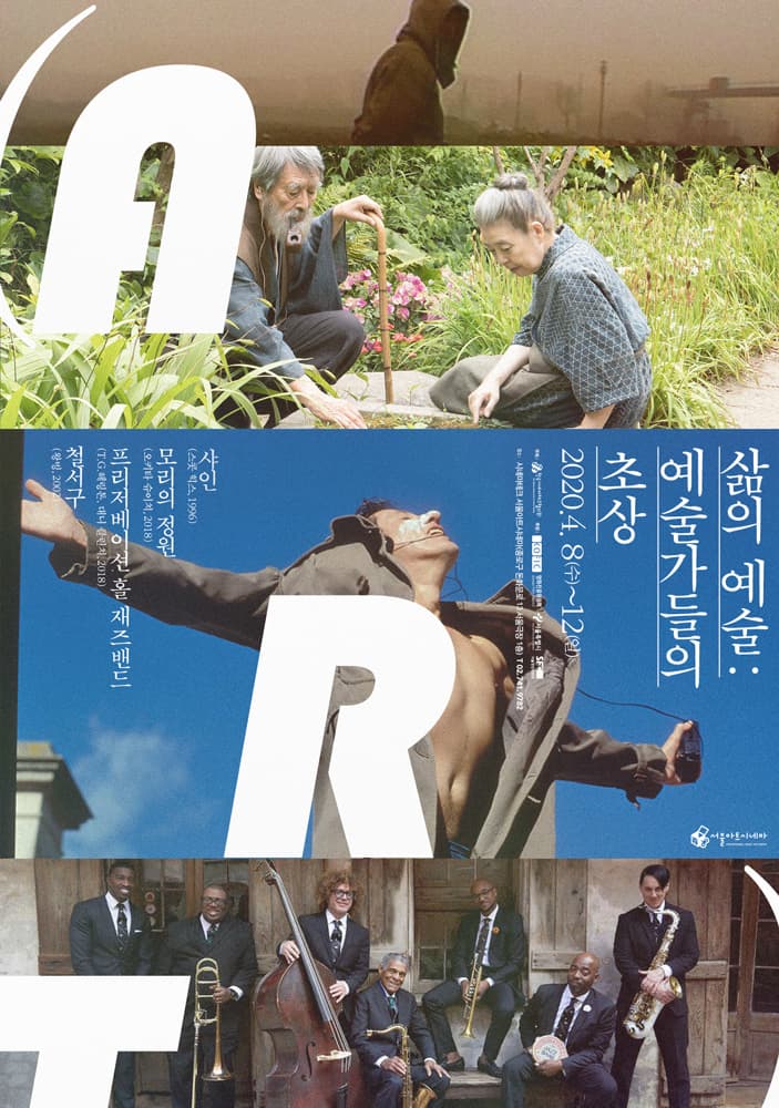 삶의 예술: 예술가들의 초상 1