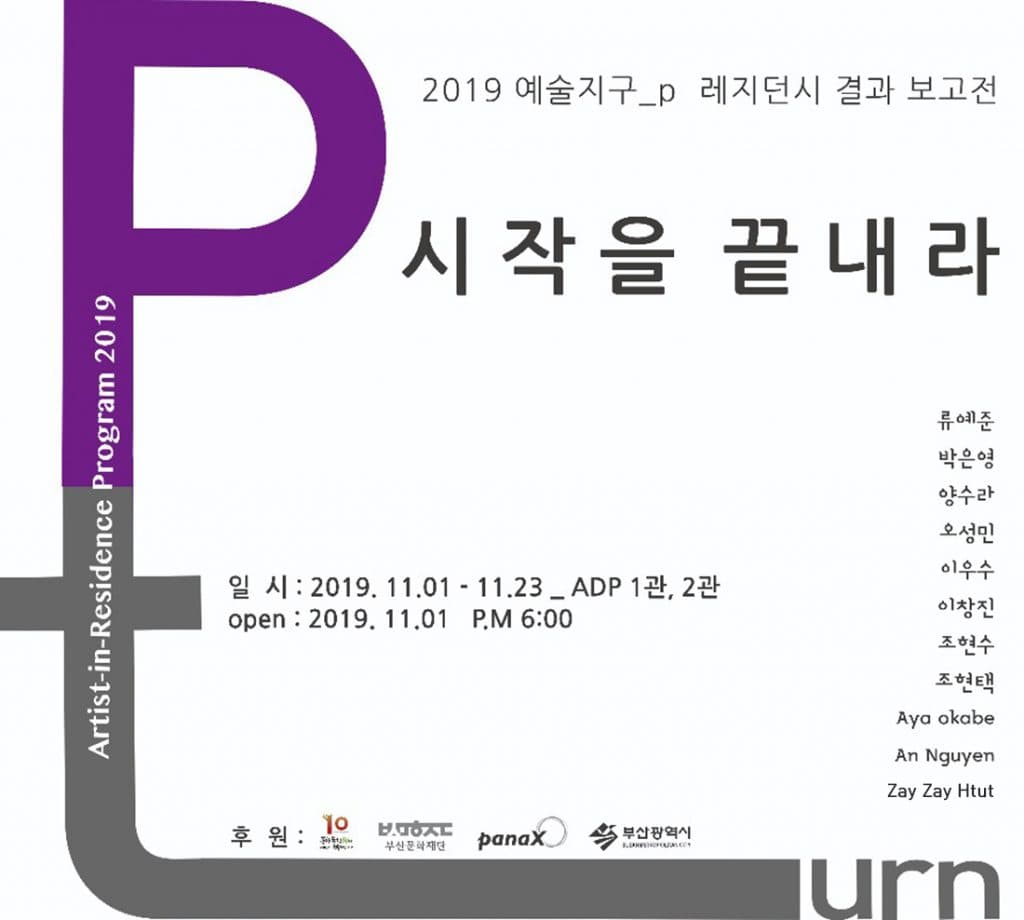 2019년 예술지구_p  결과보고전 : 시작을 끝내라 1