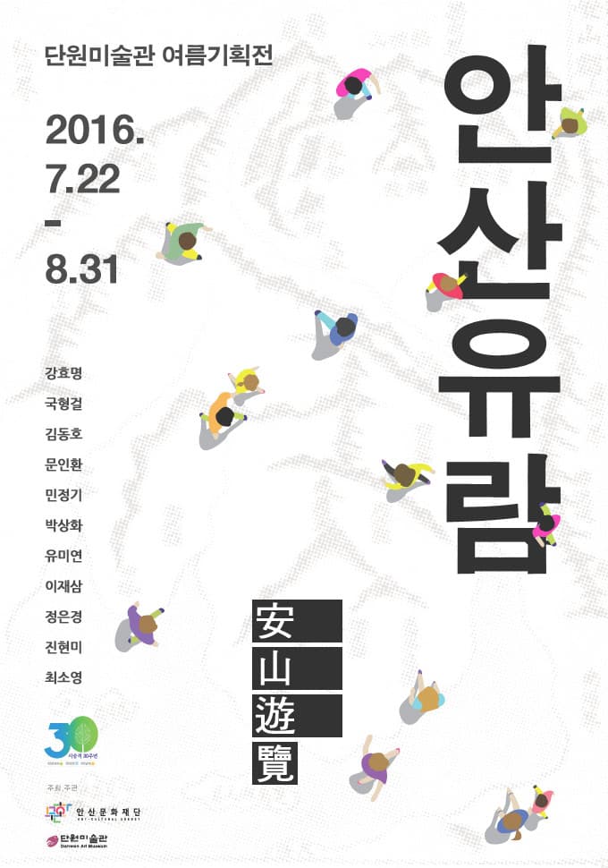 단원미술관 여름기획전 : 안산유람 安山遊覽