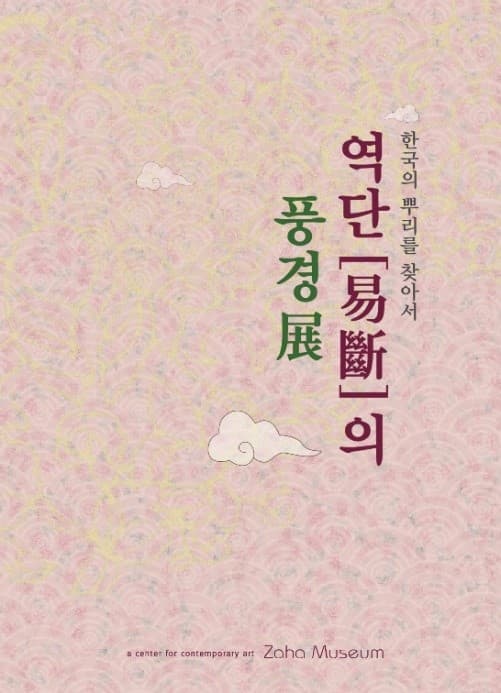역단[易斷]의 풍경 1