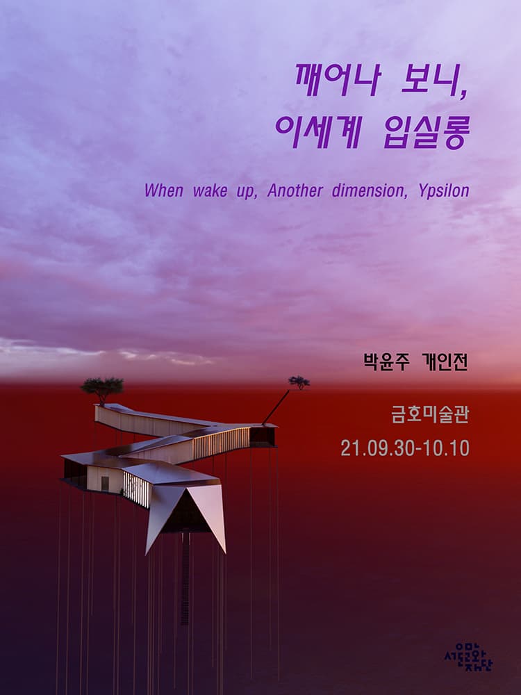 박윤주 개인전: 깨어나보니, 이세계 입실롱 When wake up, Another dimension, Ypsilon 1