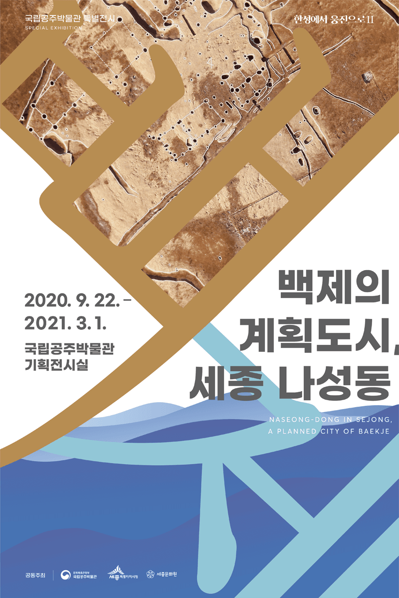 한성에서 웅진으로Ⅱ-백제의 계획도시, 세종 나성동 1