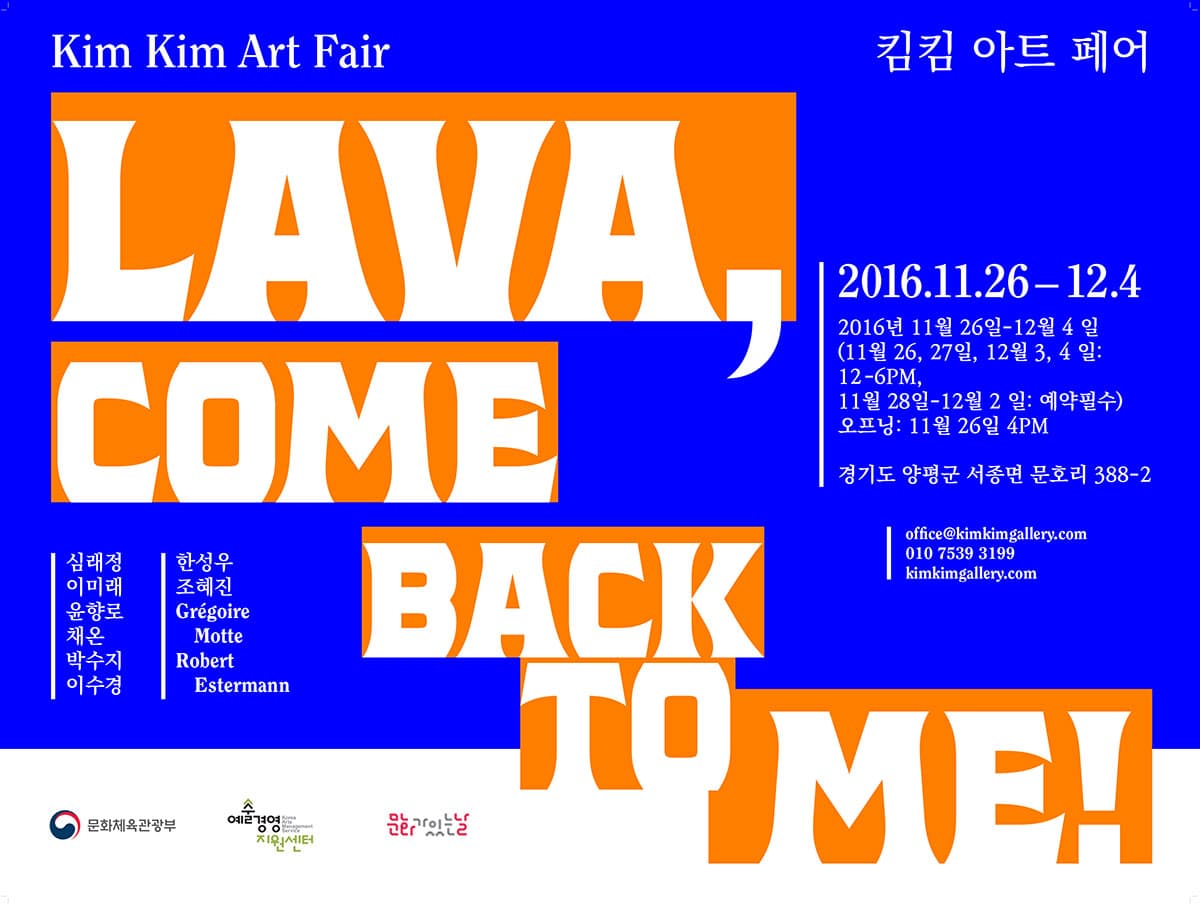 킴킴 아트 페어 LAVA, COME BACK TO ME! Kim Kim Art Fair