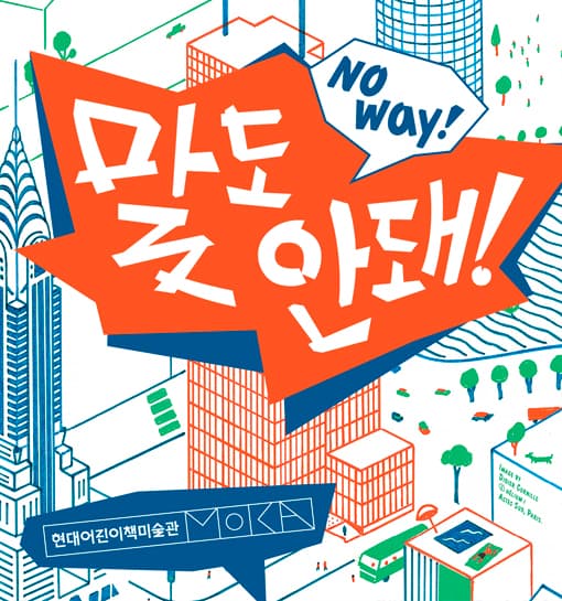 말도 안돼! No Way! 1