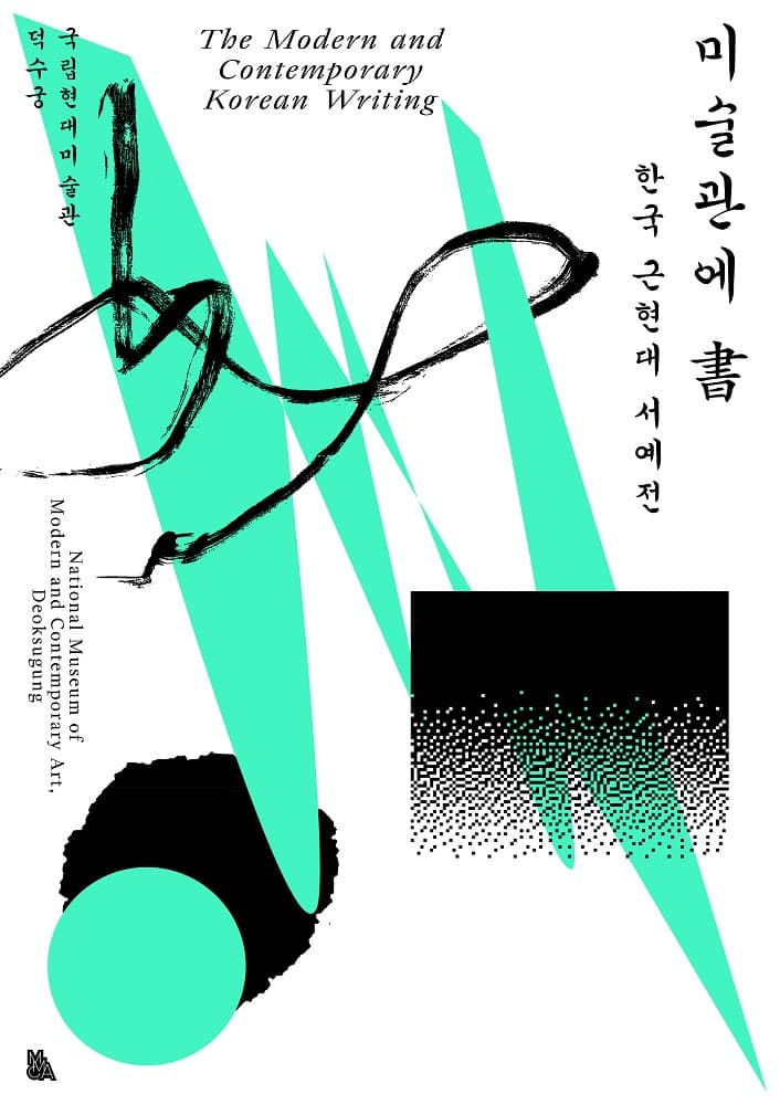 미술관에 書: 한국 근현대 서예전 The Modern and Contemporary Korean Calligraphy 1