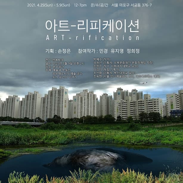 아트-리피케이션 Art - rification 1