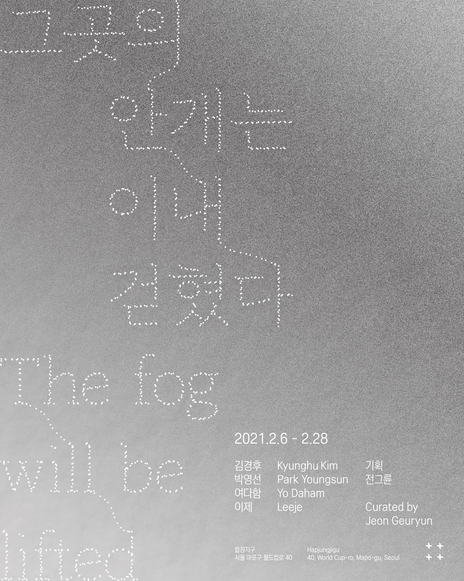 그곳의 안개는 이내 걷혔다 The fog will be lifted 1