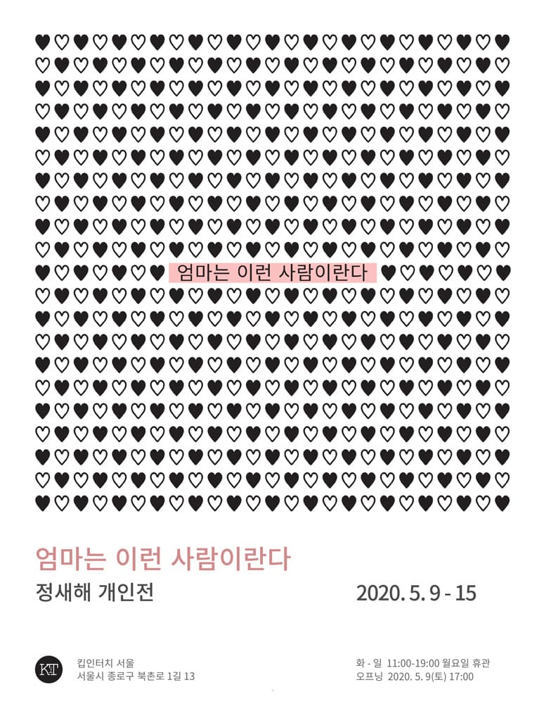 정새해 개인전 : 엄마는 이런 사람이란다 1