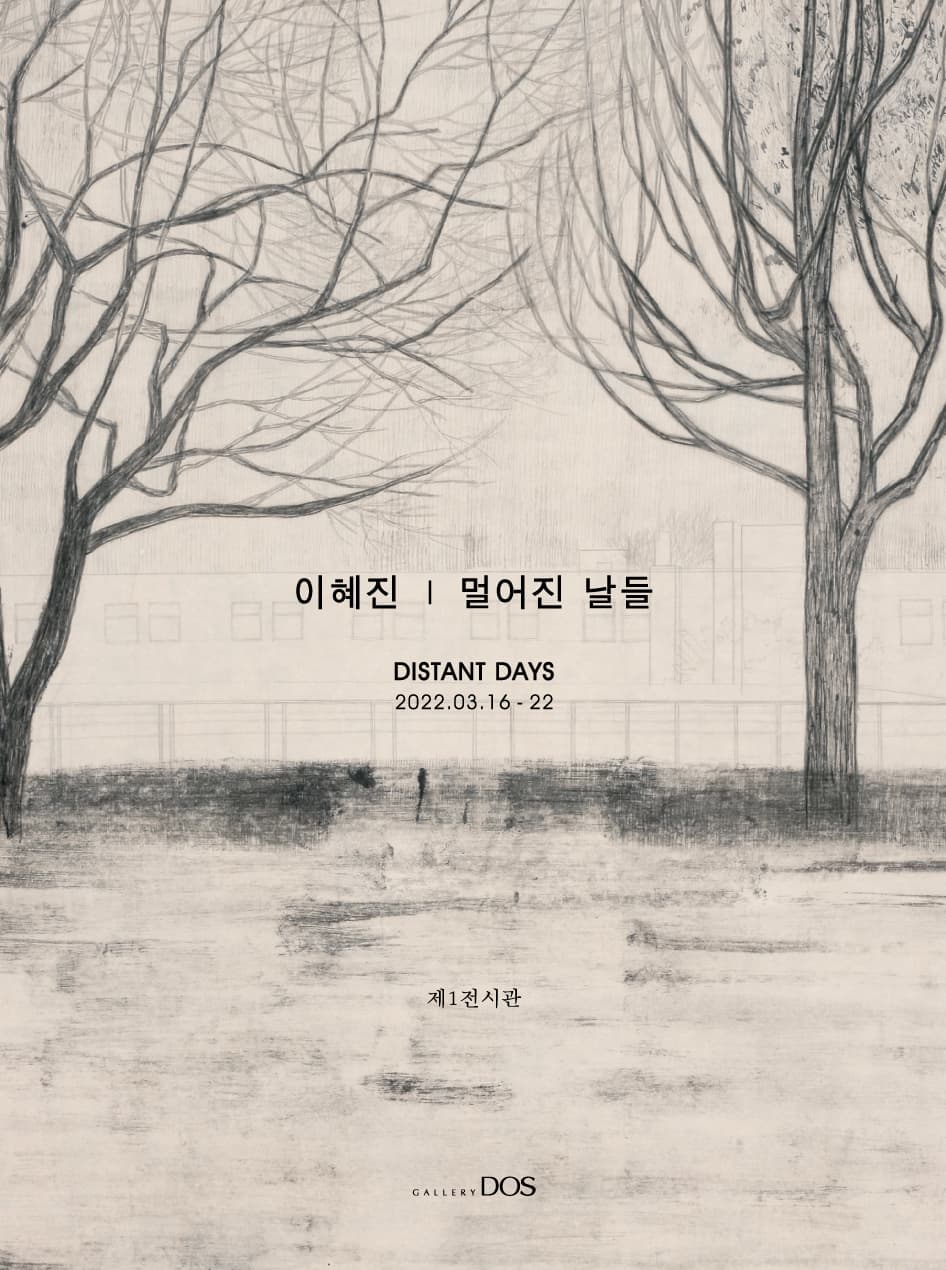 이혜진: 멀어진 날들 1