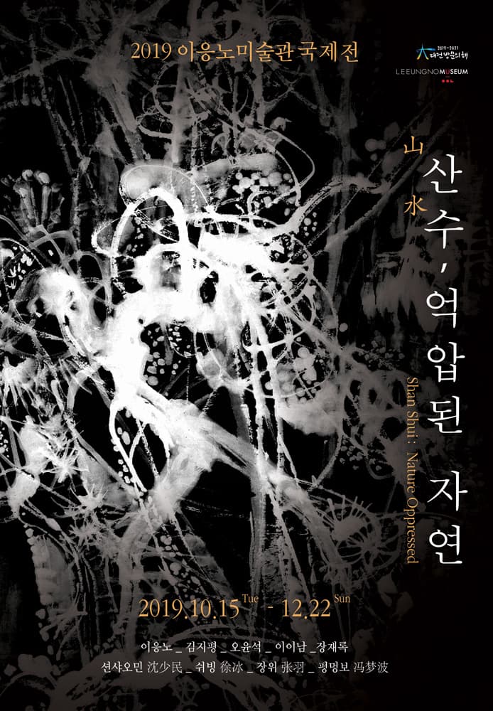 산수 - 억압된 자연 Shan Shui - Nature Oppressed 1