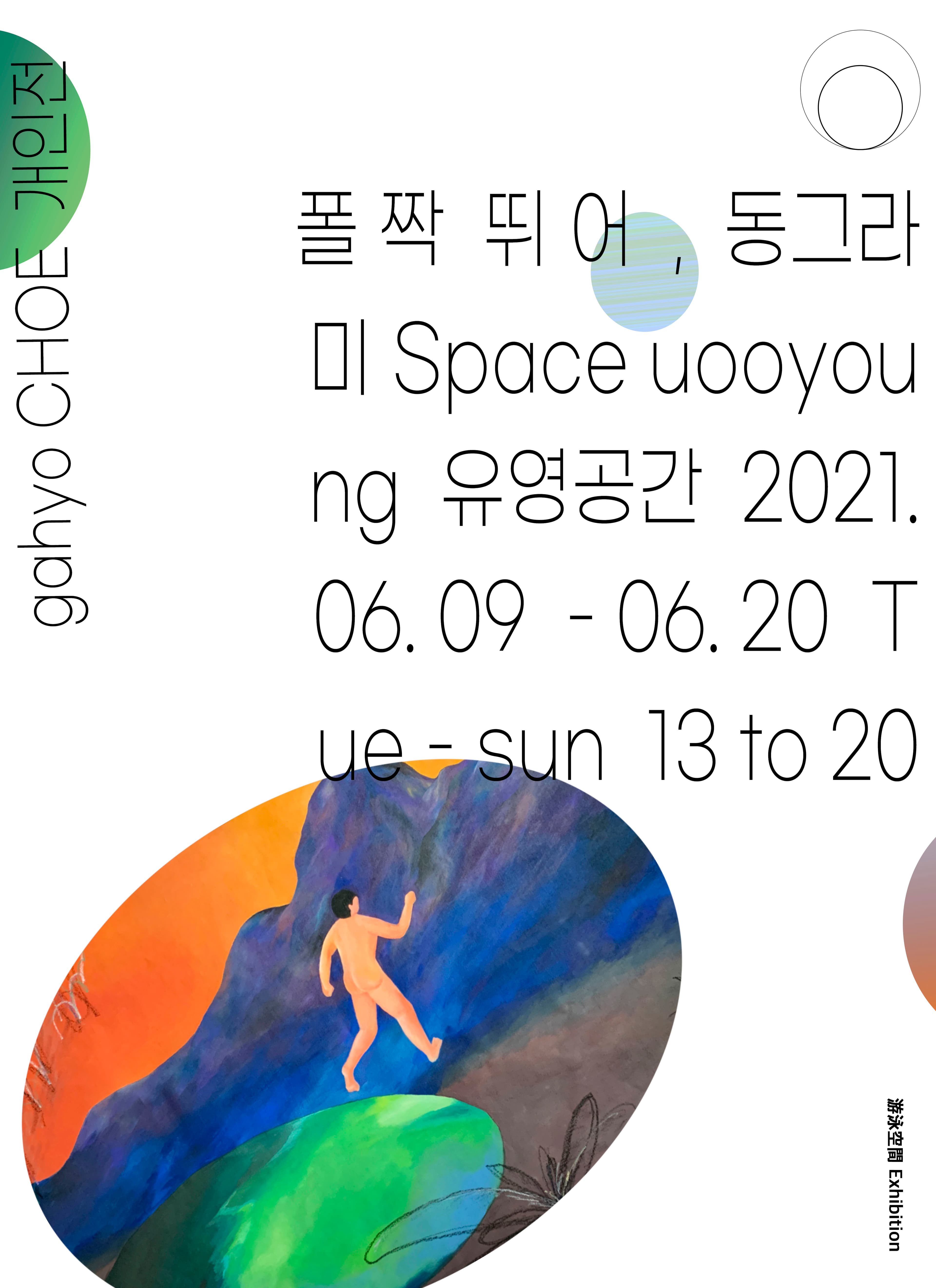 최가효 개인전: 폴짝 뛰어, 동그라미 1
