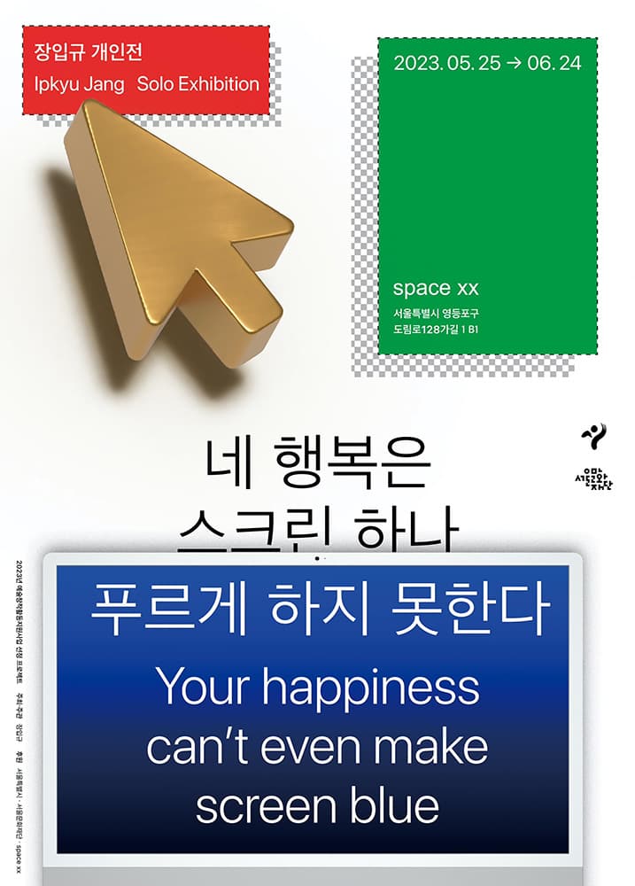 장입규 개인전: 네 행복은 스크린 하나 푸르게 하지 못한다 Ipkyu Jang: Your happiness can't even make screen blue 1