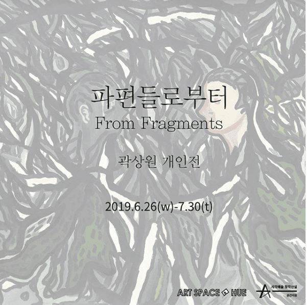 곽상원 개인전 : 파편들로부터 From Fragments 1
