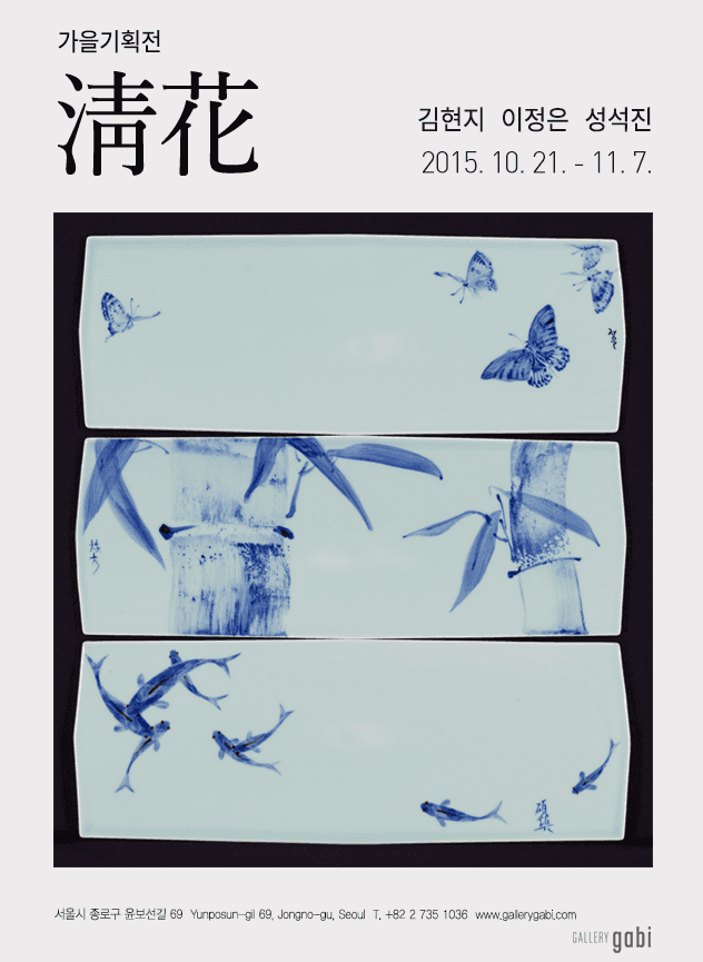 가을 기획전 : 청화