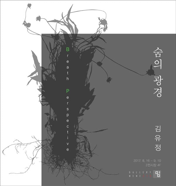 김유정 : 숨의 광경 Breath Perspective 1