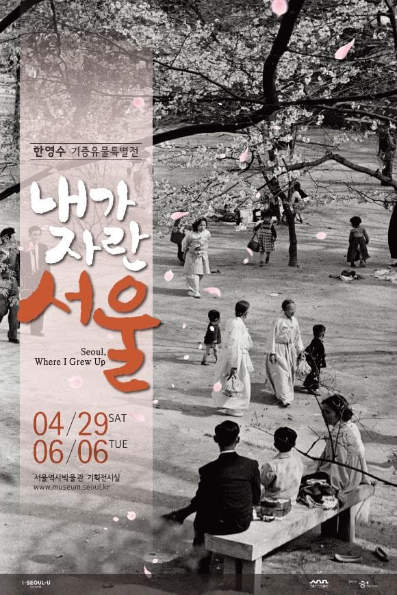 한영수 기증유물특별전 : 내가 자란 서울 Seoul, Where I Grew Up 1