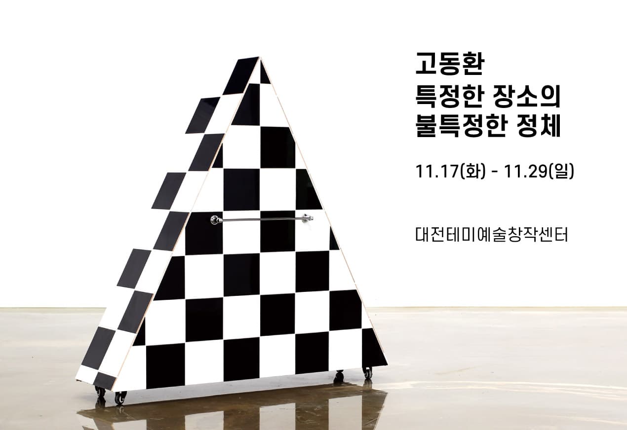 고동환 : 특정한 장소의 불특정한 정체 1