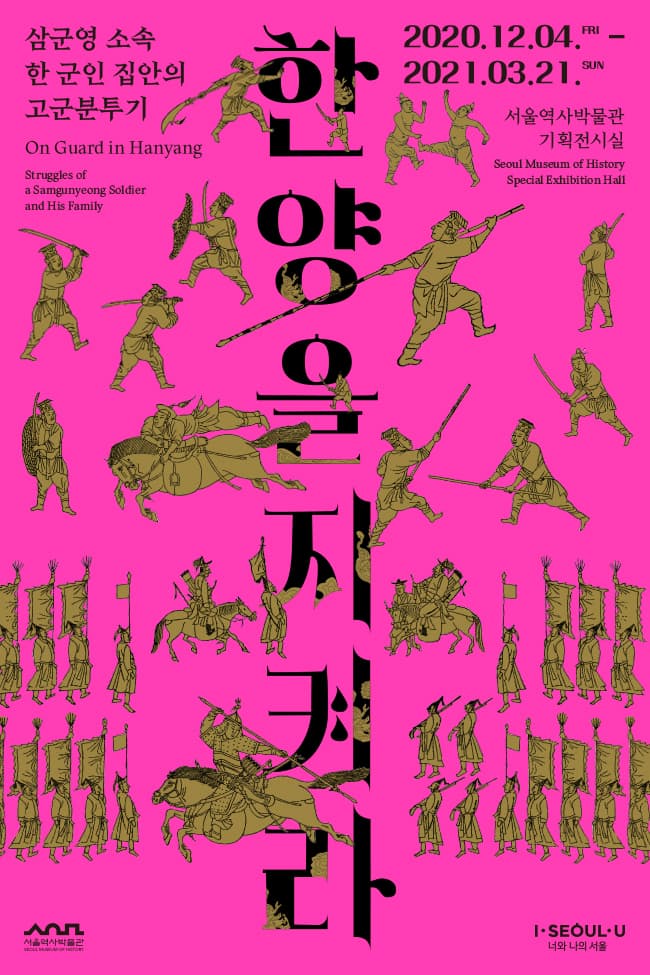 한양을 지켜라 : 삼군영 소속 한 군인 집안의 고군분투기 1